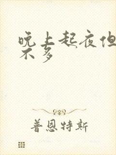 晚上起夜但尿的不多