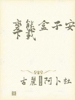 变态盒子安卓版下载