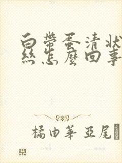 白带蛋清状带血丝怎么回事封面