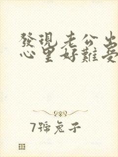 发现老公出轨了心里好难受