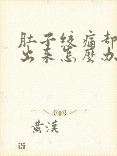 肚子绞痛却拉不出来怎么办