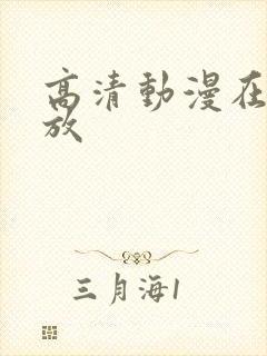 高清动漫在线播放封面