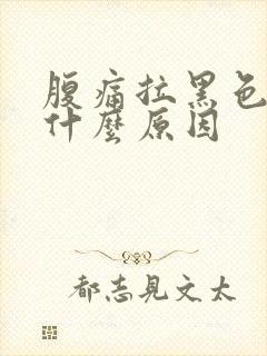 腹痛拉黑色大便什么原因