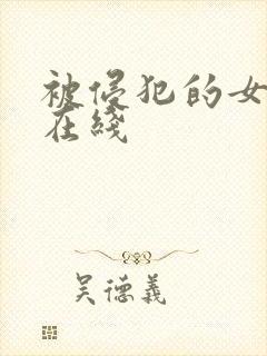 被侵犯的女教师在线封面