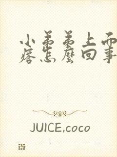 小弟弟上面长疙瘩怎么回事