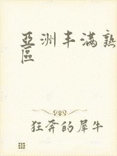 亚洲丰满熟妇一区