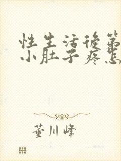 性生活后第二天小肚子疼怎么回事