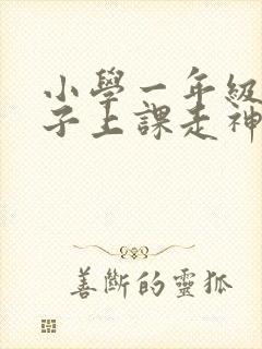 小学一年级的孩子上课走神怎么办