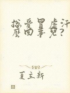 总爱冒虚汗是怎么回事儿?