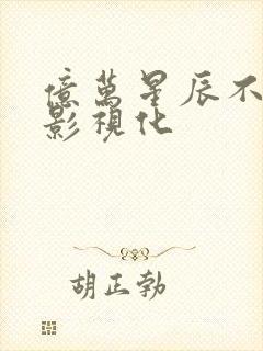 亿万星辰不及你影视化