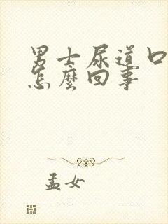 男士尿道口痒疼怎么回事