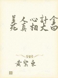 美人心计金王孙死真相大白