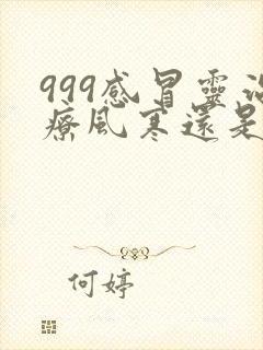 999感冒灵治疗风寒还是风热感冒