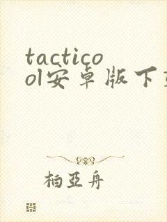 tacticool安卓版下载