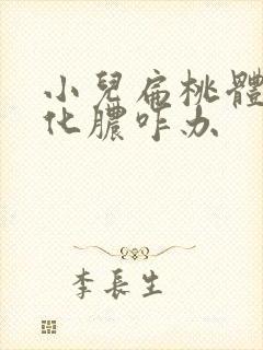 小儿扁桃体反复化脓咋办封面