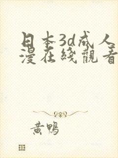 日本3d成人动漫在线观看网站