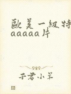欧美一级特黄aaaaaa片封面