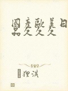 国产欧美日韩精品久久久