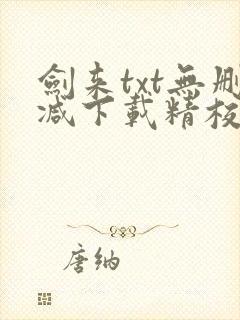 剑来txt无删减下载精校