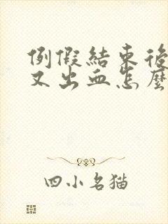 例假结束后同房又出血怎么办