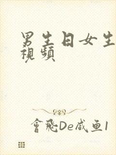 男生日女生逼的视频