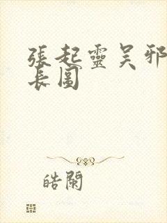 张起灵吴邪微博长图