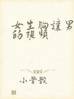 女生胸让男生摸的视频