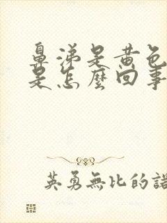 鼻涕是黄色带血是怎么回事封面