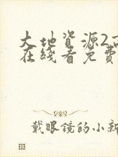 大地资源2高清在线看免费