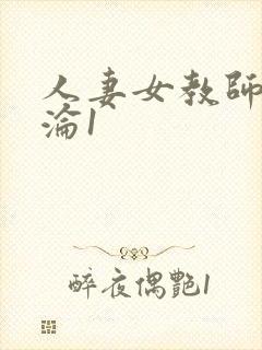 人妻女教师的沉沦1