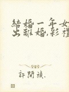 结婚一年女方提出离婚,彩礼钱退吗?