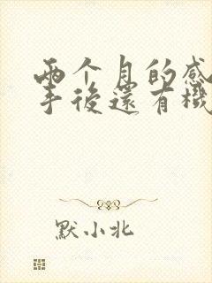 两个月的感情分手后还有机会复合吗