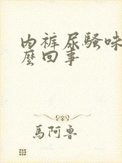 内裤尿骚味大怎么回事