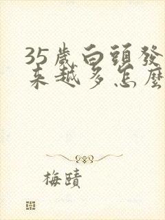 35岁白头发越来越多怎么回事