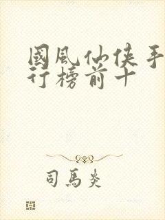 国风仙侠手游排行榜前十