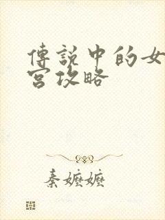 传说中的女帝后宫攻略封面