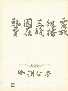 韩国三级电影免费在线播放
