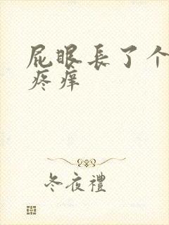 屁眼长了个肉球疼痒