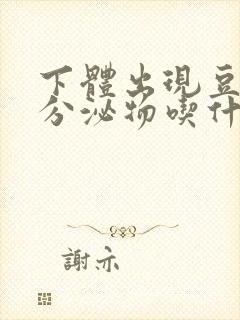 下体出现豆腐渣分泌物吃什么药封面