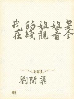 我的姐姐是将军在线观看全集封面