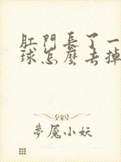 肛门长了一个肉球怎么去掉