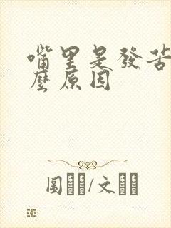 嘴里是发苦是什么原因