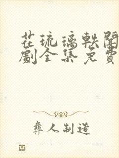 花琉璃轶闻电视剧全集免费观看高清