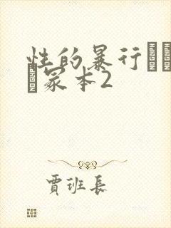 性的暴行ヘンリー冢本2