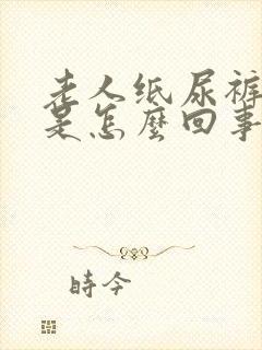 老人纸尿裤漏尿是怎么回事