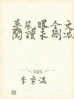 台风眼全文免费阅读未删减