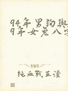 94年男狗与99年女兔八字相合吗