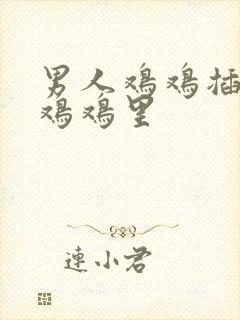 男人鸡鸡插女人鸡鸡里