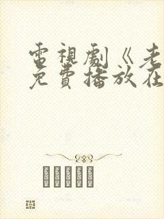 电视剧《老舅》免费播放在线观看