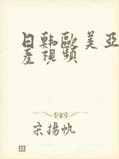 日韩欧美亚洲国产视频封面